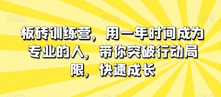板砖训练营，用一年时间成为专业的人，带你突破行动局限，快速成长-知芽创业社