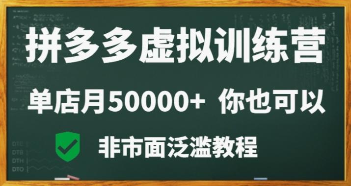 拼多多虚拟电商训练营月入30000+你也行，暴利稳定长久，副业首选-知芽创业社