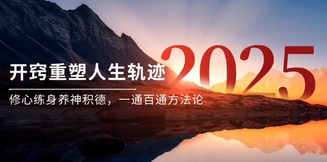 某付费文《开窍重塑人生轨迹，修心练身养神积德，一通百通方法论》-知芽创业社