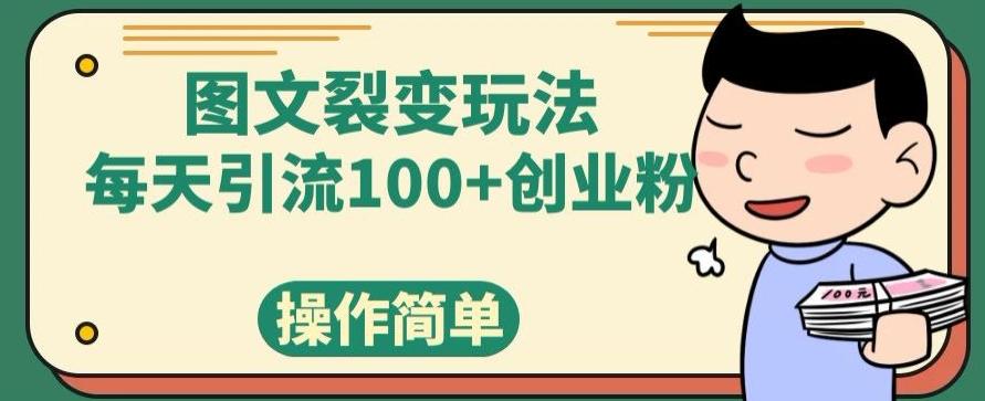图文裂变玩法，每天引流100+创业粉，操作简单-知芽创业社