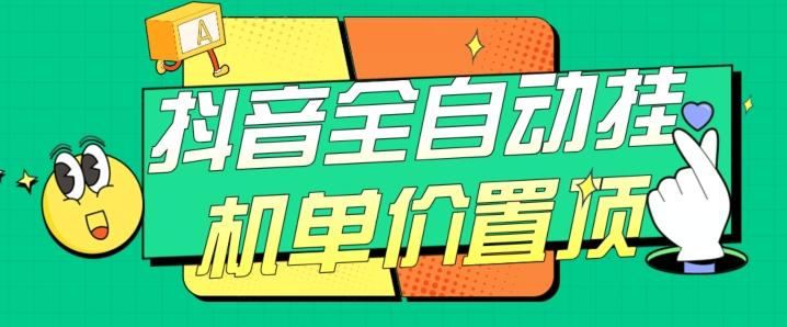 抖音全自动挂机，单价置顶附养号教程和脚本【揭秘】-知芽创业社