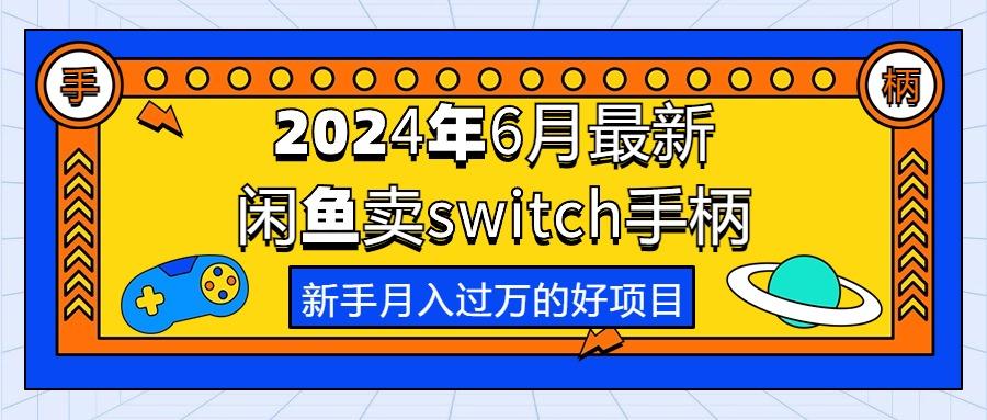 2024年6月最新闲鱼卖switch游戏手柄，新手月入过万的第一个好项目-知芽创业社