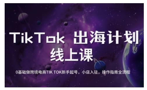 TikTok跨境电商新手起号与运营全攻略，0基础做跨境电商TIKTOK新手起号，小店入驻，操作指南全流程-小艾项目网