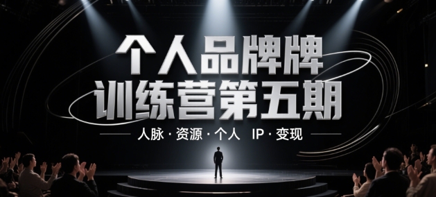 个人品牌训练营第五期，人脉·资源·个人IP·变现-知芽创业社
