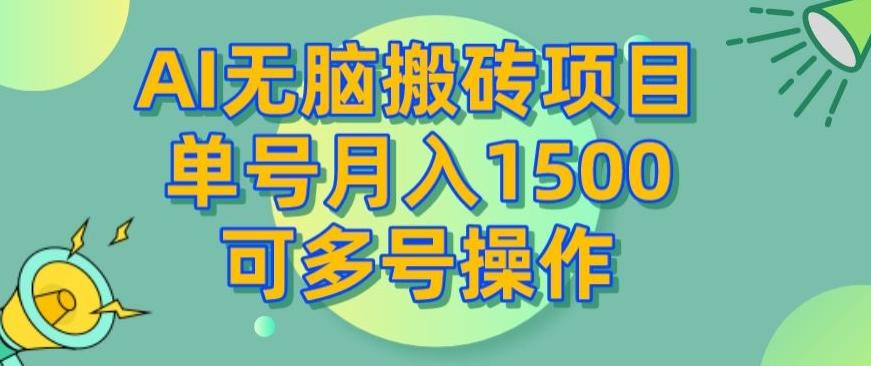 AI无脑搬砖项目，单号月入1500，可多号操作-知芽创业社