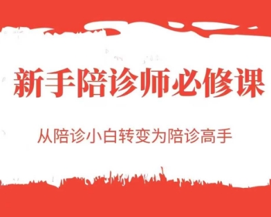 新手陪诊师必修课，从陪诊小白转变为陪诊高手-知芽创业社