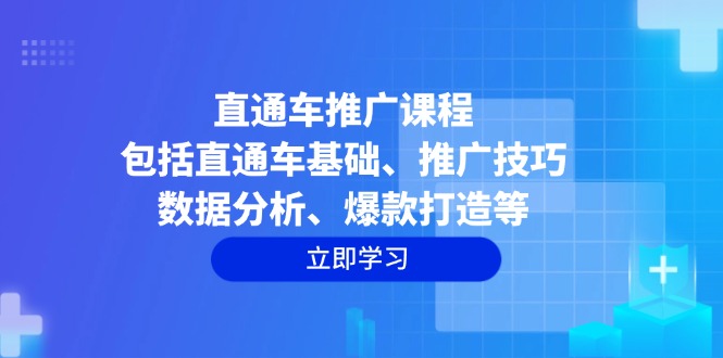 直通车推广课程：包括直通车基础、推广技巧、数据分析、爆款打造等-知芽创业社