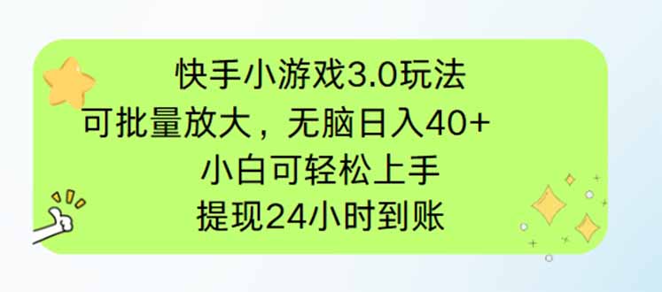 快手小游戏3.0玩法，可批量放大，无脑日入40+，小白可轻松上手，提...-小艾项目网