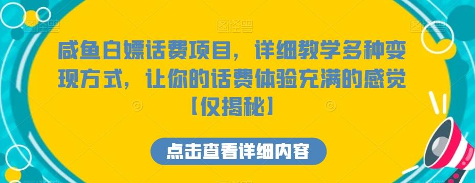 咸鱼白嫖话费项目，详细教学多种变现方式，让你的话费体验充满的感觉【仅揭秘】-知芽创业社