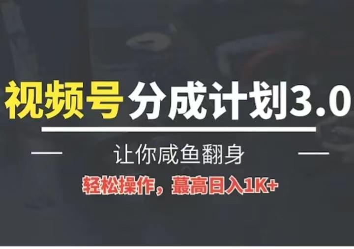 24年视频号冷门蓝海赛道，操作简单，单号收益可达四位数-知芽创业社