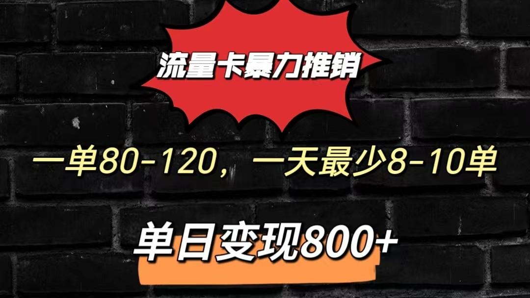流量卡暴力推销模式一单80-170元一天至少10单，单日变现800元-知芽创业社