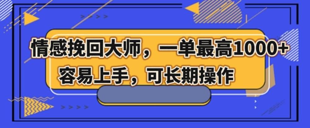 情感挽回大师，一单200-1000，容易上手，可长期操作-知芽创业社