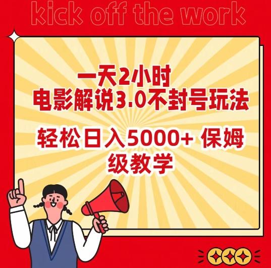 一天2小时，电影解说3.0不封号玩法，轻松日入5000+，保姆级教学【揭秘】-知芽创业社