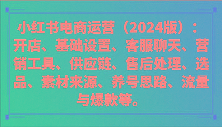 小红书电商运营(2024版)：开店、设置、供应链、选品、素材、养号、流量与爆款等-知芽创业社