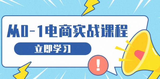 从零做电商实战课程，教你如何获取访客、选品布局，搭建基础运营团队-知芽创业社