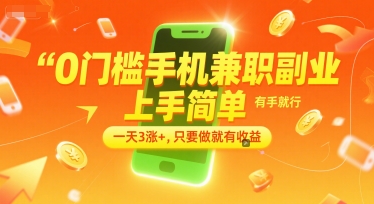 0门槛手机兼职副业，上手简单，有手就行，一天3涨+，只要做就有收益【揭秘】-知芽创业社