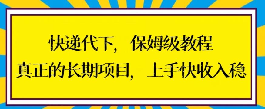 快递代下保姆级教程，真正的长期项目，上手快收入稳【揭秘】-知芽创业社