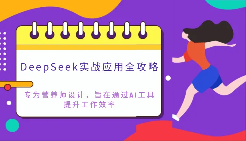DeepSeek实战应用全攻略：专为营养师设计，旨在通过AI工具提升工作效率-知芽创业社