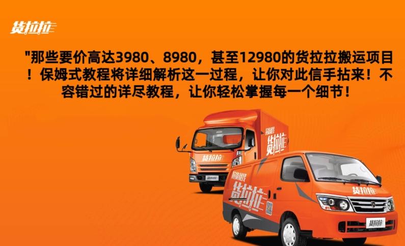 货拉拉订单搬运，每天稳定300-500-知芽创业社