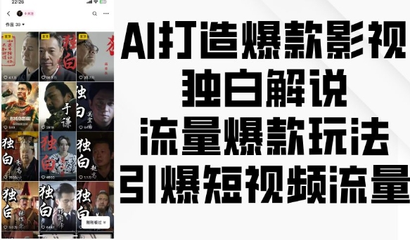 AI打造爆款影视独白解说，流量爆款玩法，引爆短视频流量-知芽创业社