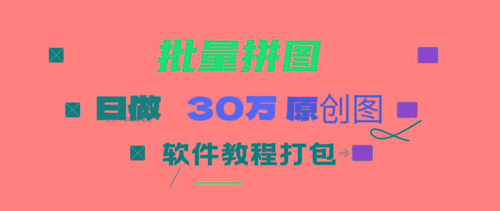(9263期)小红书图文矩阵批量做图工具!日做几十万张原创图,矩阵帮手-知芽创业社
