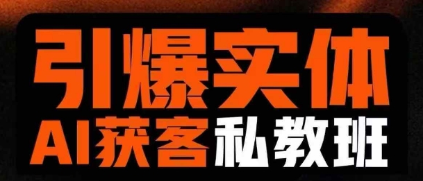 引爆实体AI模板引流私教班，从0~1讲透实体短视频获客-小艾项目网