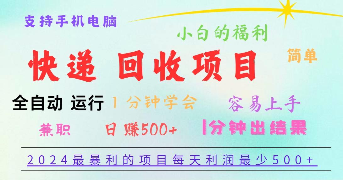2024最暴利的项目，每天利润500+，容易上手，小白一分钟学会，一分钟出结果-知芽创业社