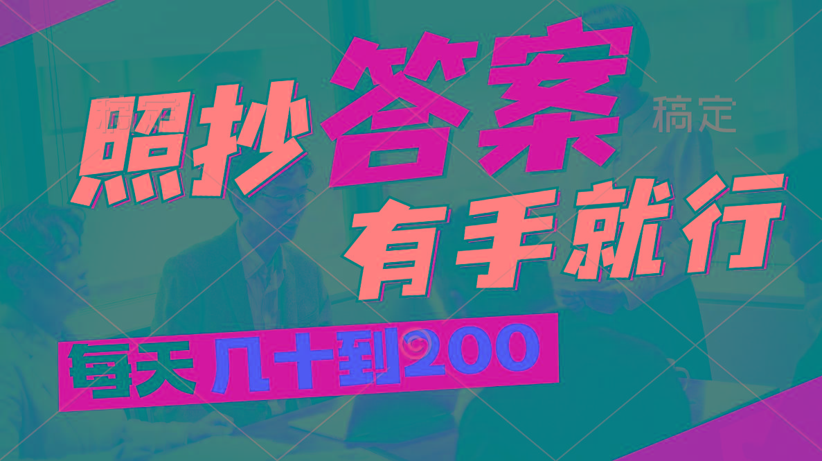 照抄答案，有手就行，每天几十到200-知芽创业社