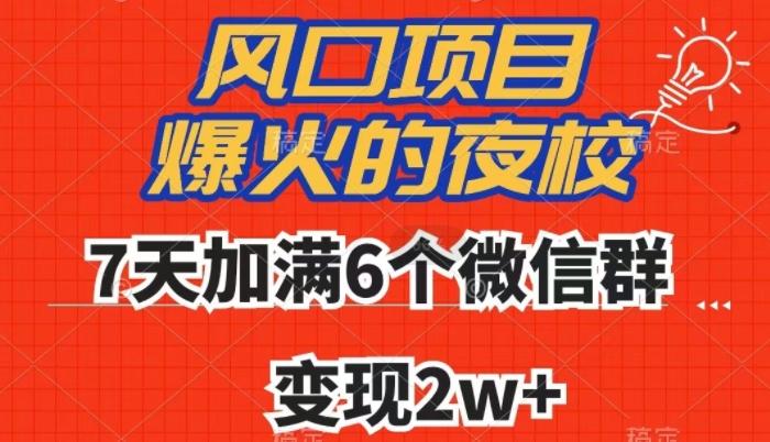 全网首发，爆火的夜校，7天加满6个微信群，变现2w+【揭秘】-知芽创业社