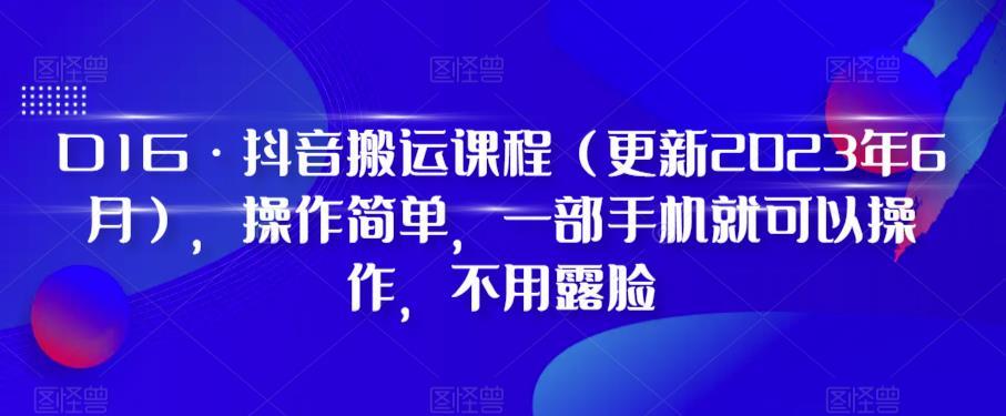 D1G·抖音搬运课程（更新2024年01月），操作简单，一部手机就可以操作，不用露脸-知芽创业社