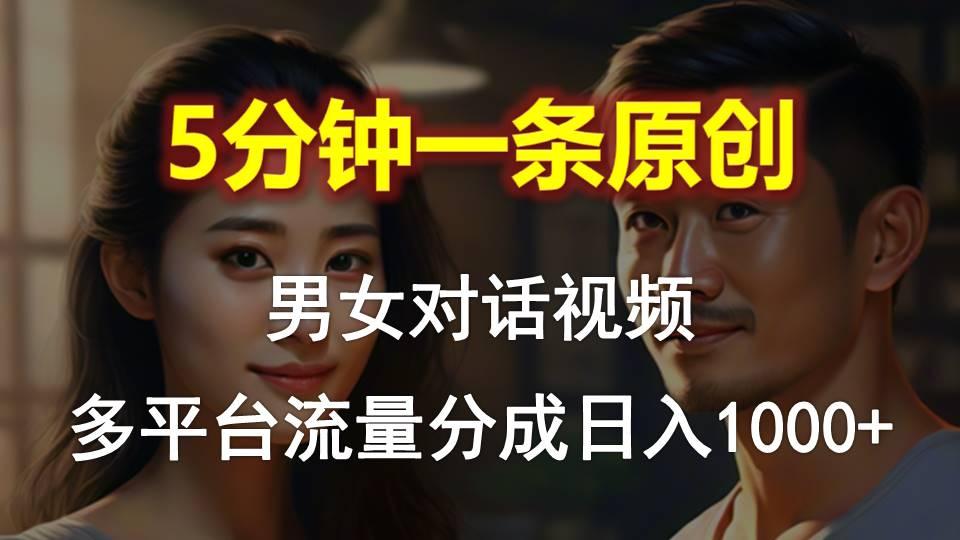 男女对话，5分钟1条原创视频，多平台流量分成，日入1000+-知芽创业社