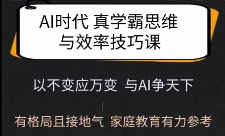 Ai时代真学霸思维与学习方法课，有格局且接地气，家庭教育有力参考-知芽创业社