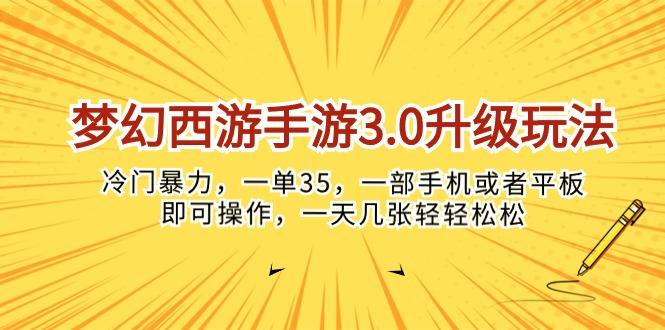 梦幻西游手游3.0升级玩法，冷门暴力，一单35，一部手机或者平板即可操…-知芽创业社