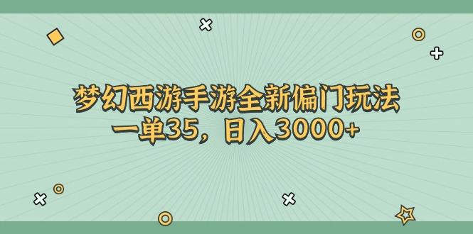 梦幻西游手游全新偏门玩法，一单35，日入3000+-知芽创业社