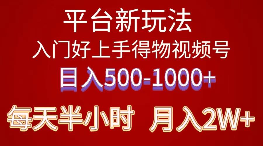 2024年 平台新玩法 小白易上手 《得物》 短视频搬运，有手就行，副业日…-知芽创业社