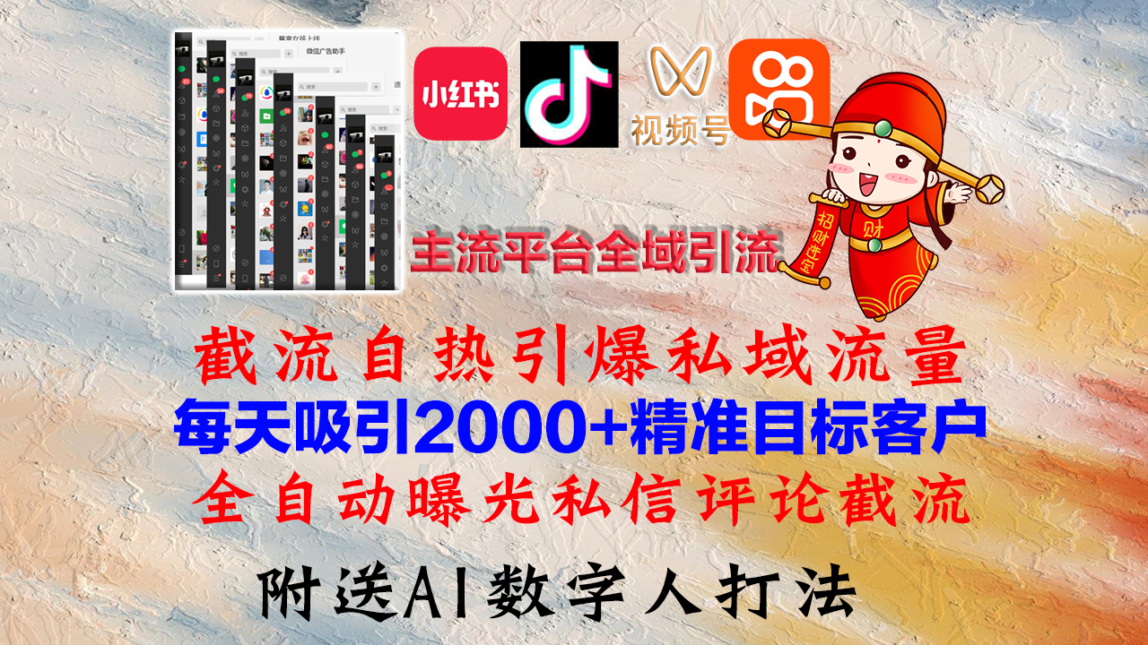 小红书，抖音，视频号，快手主流平台全域引流，截流自热引爆私域流量，…-知芽创业社