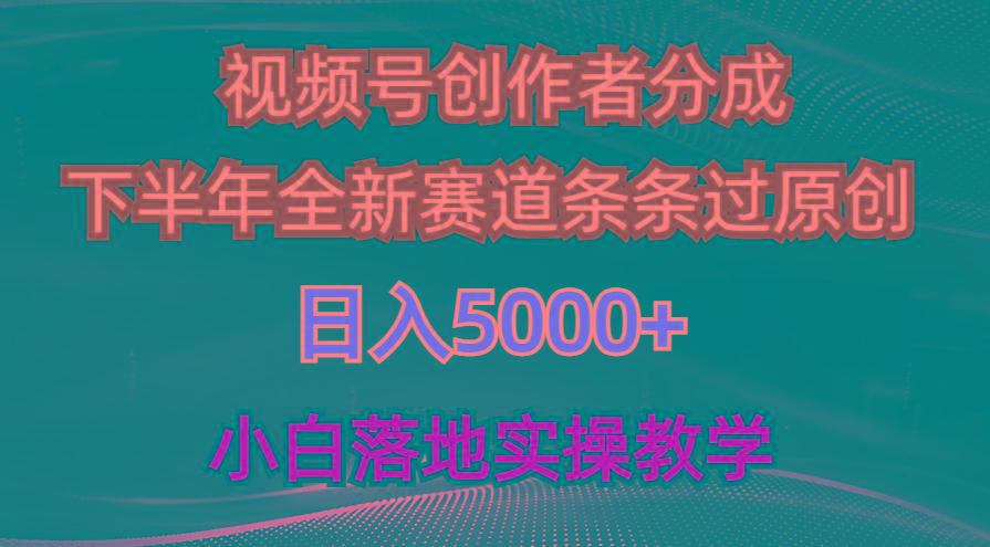 视频号创作者分成最新玩法，日入5000+  下半年全新赛道条条过原创，小…-知芽创业社