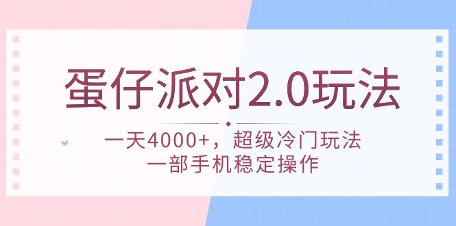 (9685期)蛋仔派对 2.0玩法，一天4000+，超级冷门玩法，一部手机稳定操作-知芽创业社