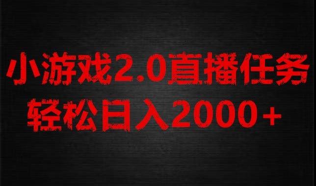 游戏直播2.0新玩法，单账号每日入1800+，不露脸直播，小白轻松上手【揭秘】-知芽创业社