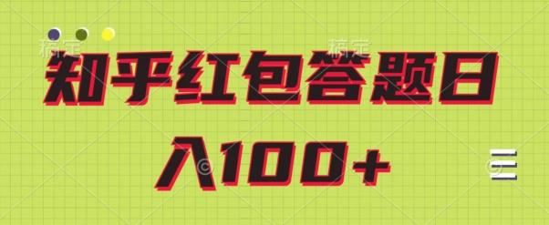 知乎红包答题保姆级教程，日100+-知芽创业社