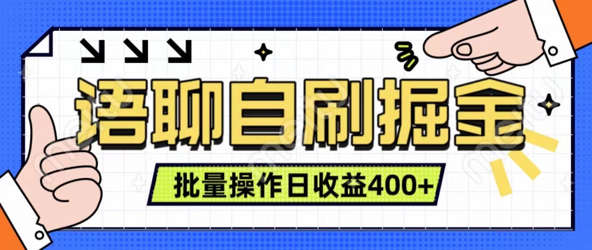 语聊自刷掘金项目 单人操作日入400+ 实时见收益项目 亲测稳定有效-知芽创业社