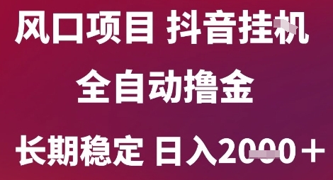 风口项目，六月最新玩法抖音无人挂G，全自动撸金，长期稳定 日入2k+【揭秘】-知芽创业社