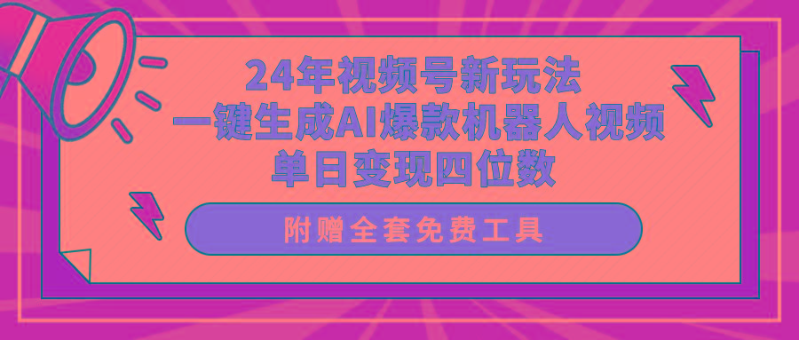 (10024期)24年视频号新玩法 一键生成AI爆款机器人视频，单日轻松变现四位数-知芽创业社