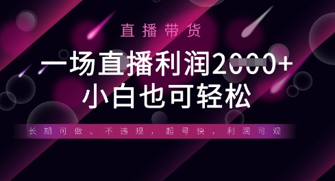 半无人直播带货，一场利润数张，适合所有平台玩法，小白也可轻松-知芽创业社