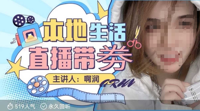 本地生活 | 团购达人直播带劵系列课，普通人入局本地生活直播必学-知芽创业社