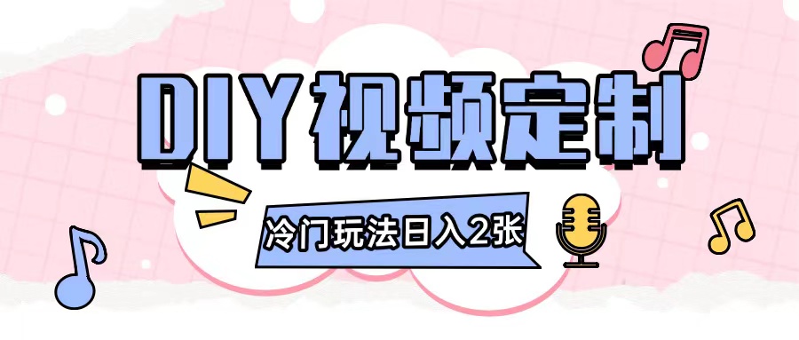 2024日入几张的diy视频定制小白0基础即可操作-知芽创业社