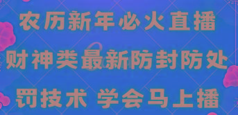 农历新年必火直播 财神类最新防封防处罚技术 学会马上播-知芽创业社