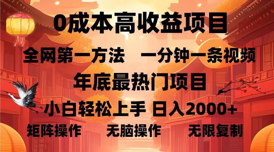 0成本高收益蓝海项目，一分钟一条视频，年底最热项目，小白轻松日入…-知芽创业社