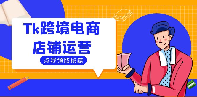 Tk跨境电商店铺运营：选品策略与流量变现技巧，助力跨境商家成功出海-知芽创业社