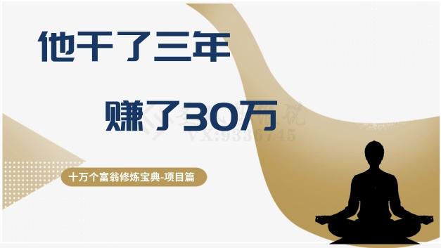 十万个富翁修炼宝典之2.他干了3年，赚了30万-知芽创业社